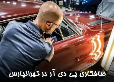 مرکز پی دی آر در tehranpars مرکز پی دی آر در tehranpars