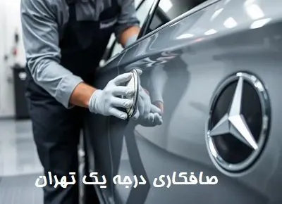 مرکز صاف کاری درجه یک خودرو مرکز صاف کاری درجه یک خودرو
