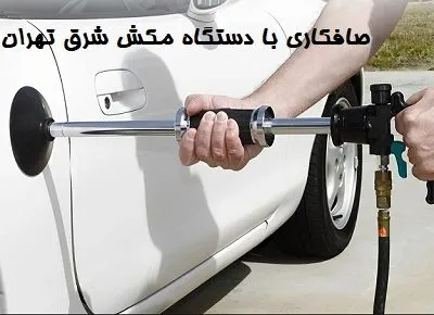 استفاده از دستگاه مکش استفاده از دستگاه مکش