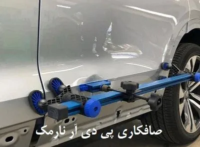 پی دی آر در نارمک پی دی آر در نارمک