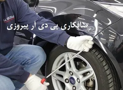 احیای بدنه خودرو در پیروزی احیای بدنه خودرو در پیروزی
