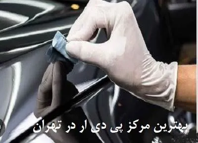 بهترین مرکز پی دی ار در طهران بهترین مرکز پی دی ار در طهران