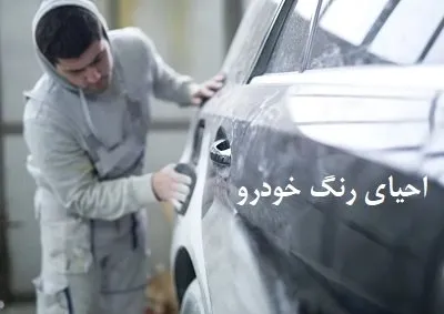 احیای رنگ خودرو احیای رنگ خودرو