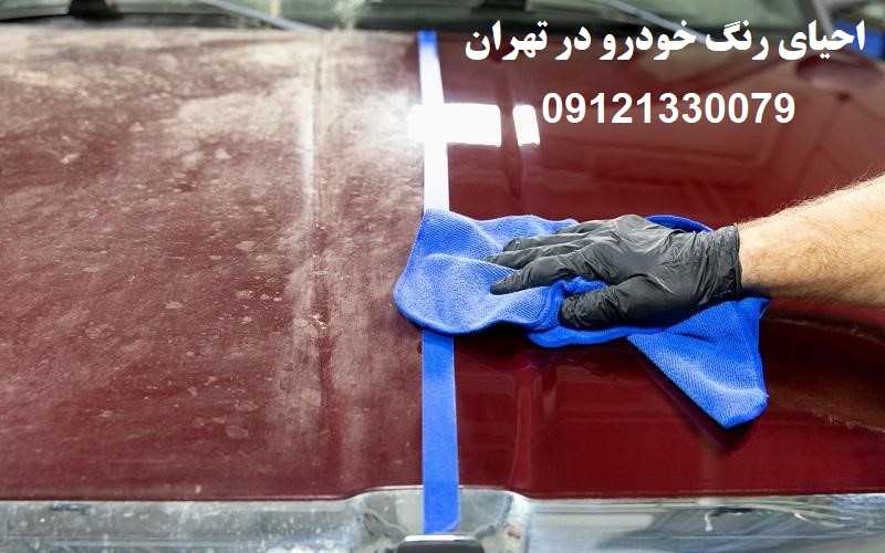 هزینه احیای رنگ خودرو