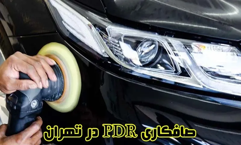 صافکاری pdr در غرب تهران صافکاری pdr در غرب تهران