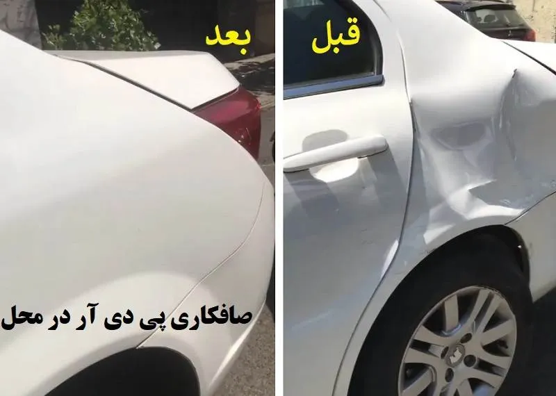 صافکاری pdr در محل - ارائه خدمات سیار
